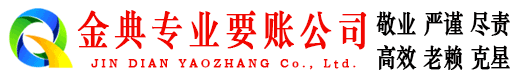 同江金典讨债公司